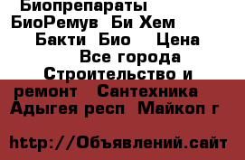 Биопрепараты BioRemove, БиоРемув, Би-Хем, Bacti-Bio, Бакти  Био. › Цена ­ 100 - Все города Строительство и ремонт » Сантехника   . Адыгея респ.,Майкоп г.